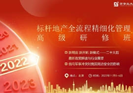標(biāo)桿地產(chǎn)全流程精細(xì)化管理高級(jí)研修班2022年11月課程通知