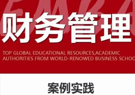 財(cái)務(wù)管理EMBA·232期11月19-20日開課通知