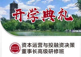 資本運(yùn)營與投融資決策董事長高級(jí)研修班11月12日-13日開課通知