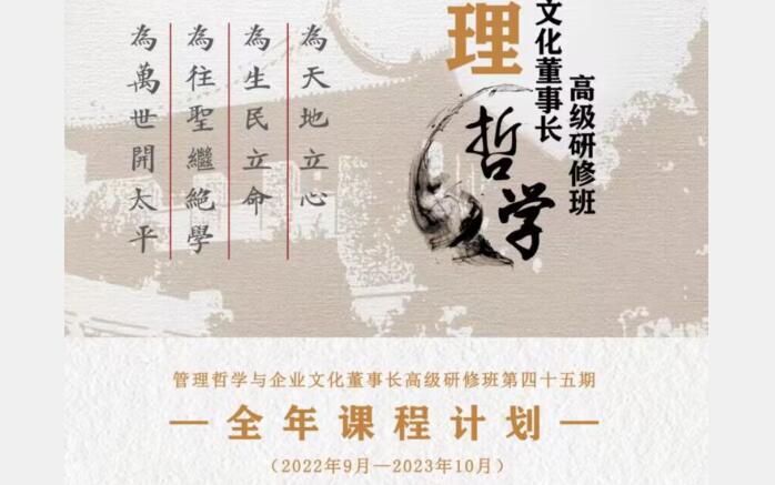 北京大學(xué)管理哲學(xué)董事長研修班2023年全年開課計(jì)劃