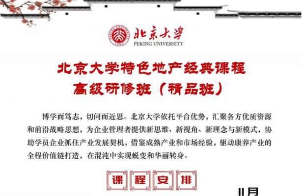 北京大學(xué)特色地產(chǎn)經(jīng)典課程高級(jí)研修班2023年11月開課通知