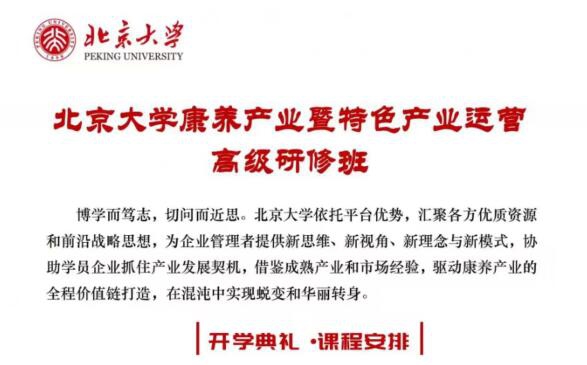 北京大學(xué)康養(yǎng)產(chǎn)業(yè)暨特色產(chǎn)業(yè)運(yùn)營高級(jí)研修班2023年11月開課通知