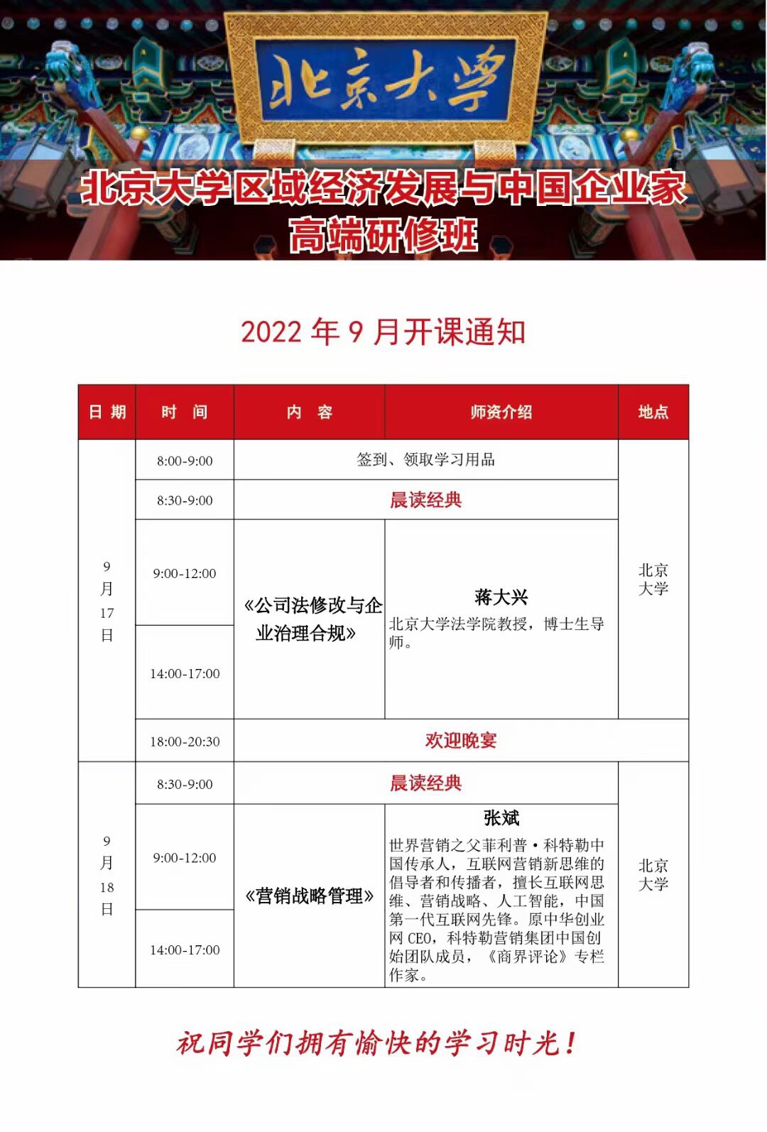 北京大學中國企業家高端研修班9月17-18日開課通知