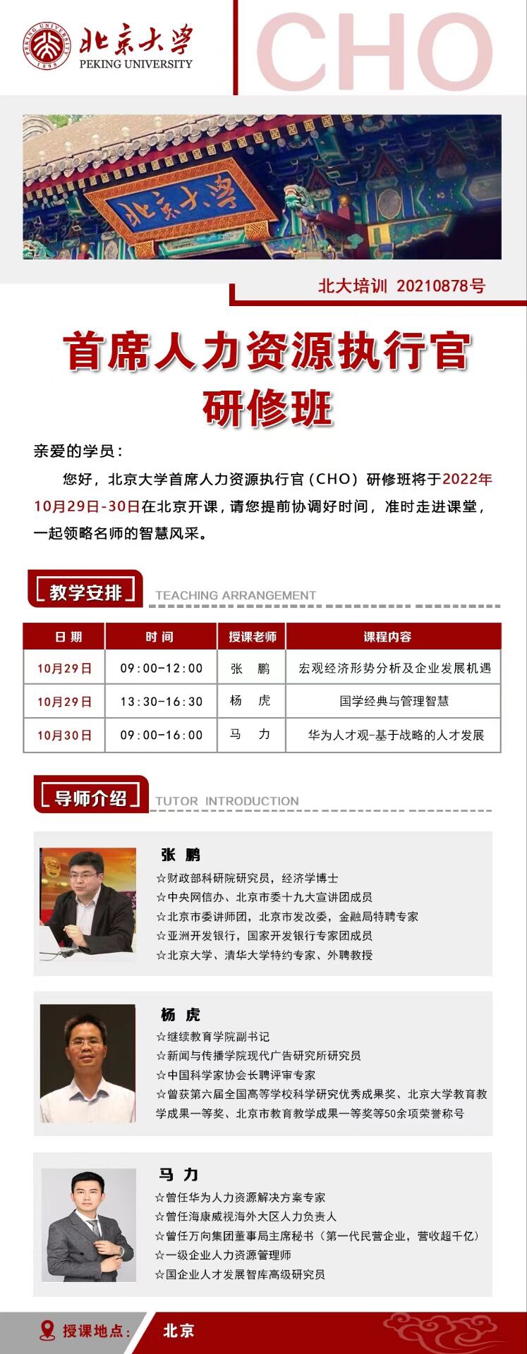 北京大學(xué)首席人力資源執(zhí)行官研修班10月29-30日開課通知